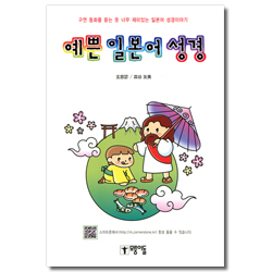 예쁜 일본어 성경 (구연 동화를 듣는 듯 너무 재미있는 일본어 성경이야기)