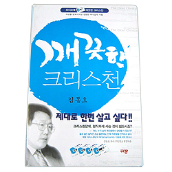 깨끗한 크리스천 (오디오북/4Tapes)
