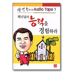하나님의 능력을 경험하라 - 장경동목사의 오디오 테입1