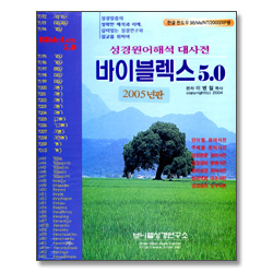 성경원어해석 대사전 바이블렉스5.0  신구약 (2005년판)