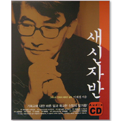 [개역개정] 새신자반 Audio CD (20CD)