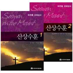 산상수훈 (옥한흠 강해설교 MP3 CD)