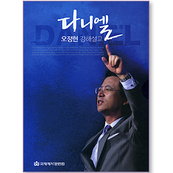 다니엘 (오정현 강해설교/MP3 Audio CD)