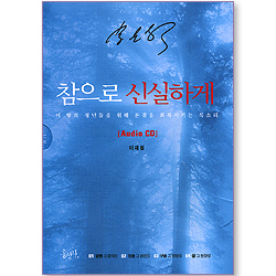 참으로 신실하게 (오디오북/8CD)