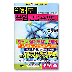 전병욱 목사의 약해도 쓰임 받을 수 있다 (오디오북)