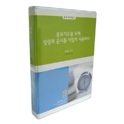 중보기도를 위해 성령의 은사를 이렇게 사용하라 (8Tape) - 중보기도학교 5