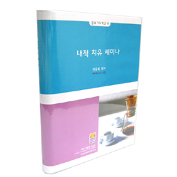 내적치유 세미나 (8Tape) - 중보기도학교 6