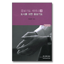 도시를 위한 중보기도 (오디오북/8tape) - 전용복목사 중보기도 세미나 시리즈 3