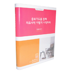 중보기도를 통해 치유사역 이렇게 시작하라 (오디오북/8Tape) - 중보기도학교 4