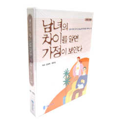 남녀의 차이를 알면 가정이 보인다 (오디오북)