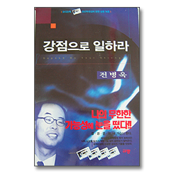 강점으로 일하라 (오디오북 /4Tape)