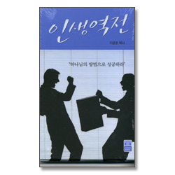 인생역전 - 하나님의 방법으로 성공하라 (AUDIO BOOK)
