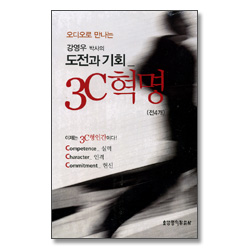 강영우 박사의 도전과 기회 _ 3C 혁명 (Tape 4개)