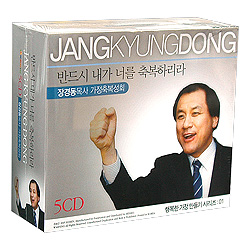 반드시 내가 너를 축복하리라 - 장경동 목사 가정축복성회(5CD)