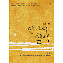 인간의 일생 오디오북 (8CD)