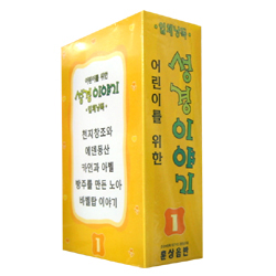 어린이를 위한 성경이야기 1 (2Tape)