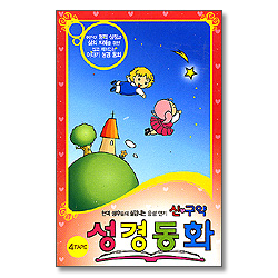 신구약 성경동화 테이프 (4Tape)
