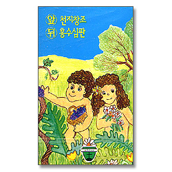 열두선교회 1 - 천지창조, 홍수심판 (Tape)