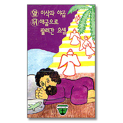 열두선교회 3 - 이삭과 야곱, 애굽으로 팔려간 요셉 (Tape)