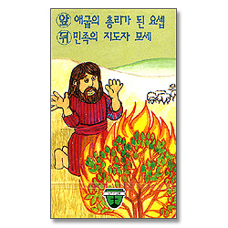 열두선교회 4 - 애굽의 총리가 된 요셉, 민족의 지도자 모세 (Tape)