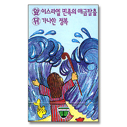 열두선교회 5 - 이스라엘 민족의 애굽탈출, 가나안 정복 (Tape)