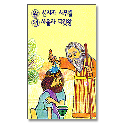 열두선교회 6 - 선지자 사무엘, 사울과 다윗왕 (Tape)