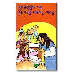 열두선교회 8 - 공생활의 시작, 기적을 베푸시는 예수님 (Tape)