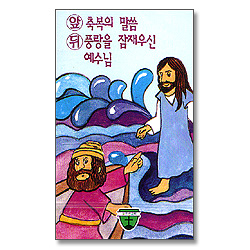 열두선교회 9 - 축복의 말씀, 풍랑을 잠재우신 예수님 (Tape)