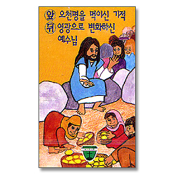 열두선교회 10 - 오천명을 먹이신 기적, 영광으로 변화하신 예수님 (Tape)