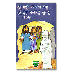 열두선교회 11 - 착한 사마리아 사람, 죽은 나사로를 살리신 예수님 (Tape)