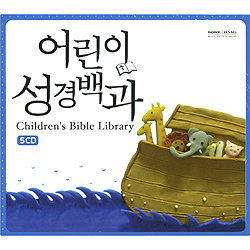 [오디오북] 어린이 성경백과 (5CD)