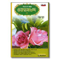 성경 입체 낭독 (구약) - 잠언 (CD2장)