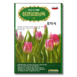 성경 입체 낭독 (신약) - 로마서 (CD1장)