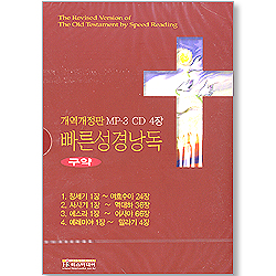 [개역개정판] 빠른성경낭독 - 구약 (MP-3 CD 4장)