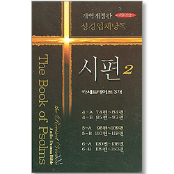 [개역개정판] 성경입체낭독 - 구약:시편2 (3Tape)