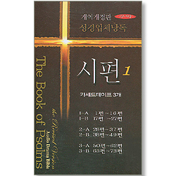 [개역개정판] 성경입체낭독 - 구약:시편1 (3Tape)