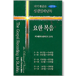 [개역개정판] 성경입체낭독 - 신약:요한복음 (3Tape)