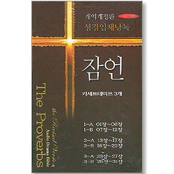[개역개정판] 성경입체낭독 - 구약:잠언 (3Tape)