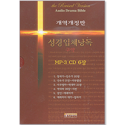 [개역개정3판] 성경입체낭독 - 구약 MP3 (CD 6장)