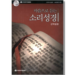 마음으로 듣는 소리성경 - 신약성경