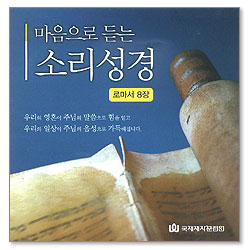 마음으로 듣는 소리성경 - 로마서 8장 (CD)