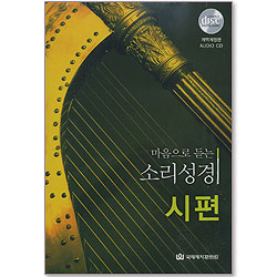 마음으로 듣는 소리성경 - 시편(4CD)