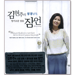 김현주의 성경낭독 : 향기로운 말씀 잠언 [Proverbs]