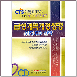 금성 개역개정4판성경 MP3 CD 신약 (MP3 CD 2장)