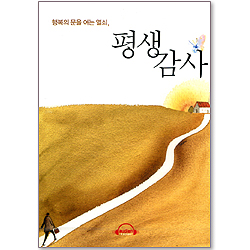 [오디오북] 평생감사 - 행복의 문을 여는 열쇠 (1CD)