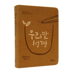 우리말 성경 초미니 (단본/색인/무주석/신소재/무지퍼/황토)