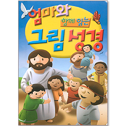 엄마와 함께 읽는 그림 성경