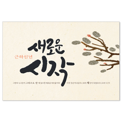 새로운시작 신년카드-9265