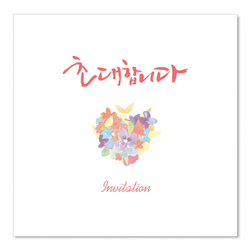 초대합니다-9311