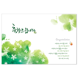 <font color=red>[300장 이상 무료인쇄] </font>캘리그라피 축하-초록